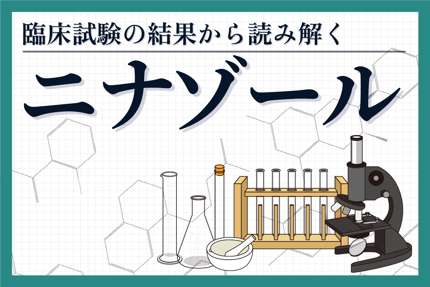 臨床試験の結果から読み解くニナゾールの有用性について