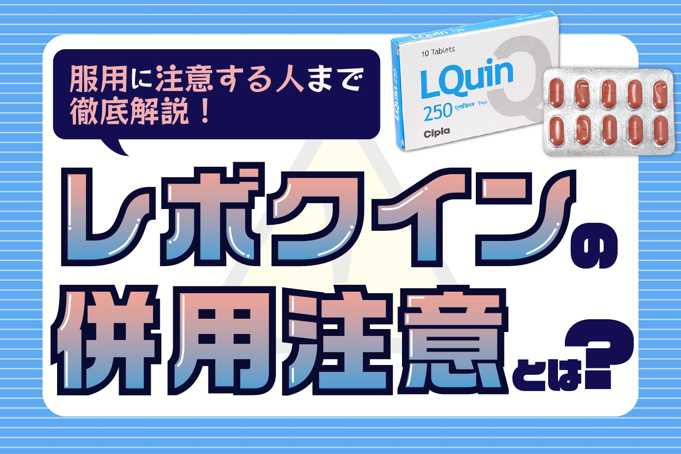 レボクインの併用注意薬とは?服用に気を付けるべき人も解説!
