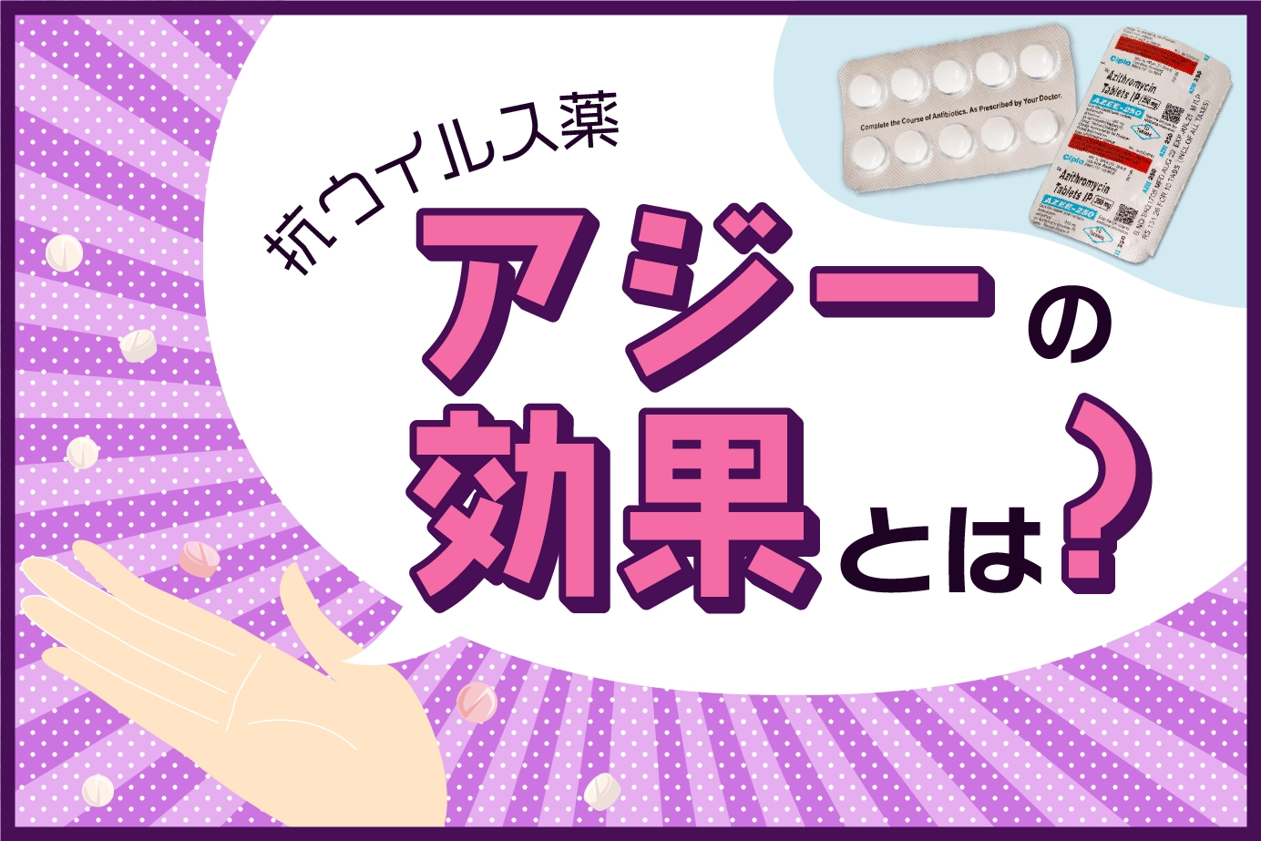 アジーにはどんな効果がある?お薬の特徴と治療できる病気について解説