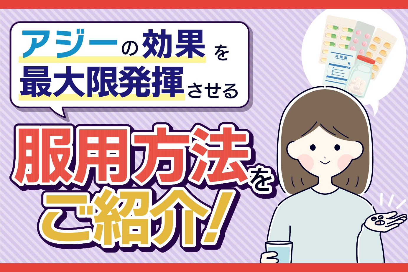 【病気別】アジーの服用方法とは?服用に関する4つの気になる疑問に回答しました