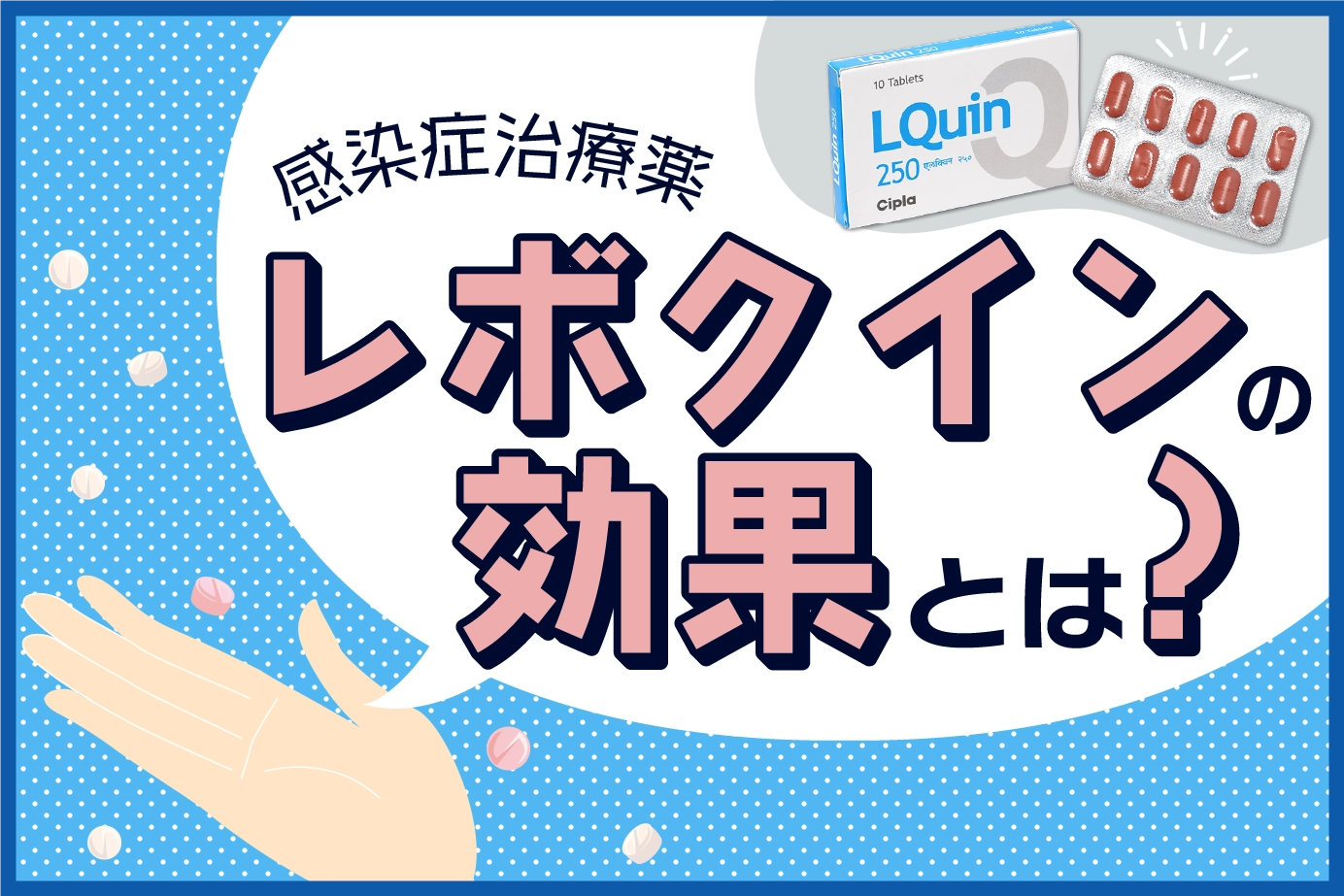 代表的なクラミジア治療薬「レボクイン」の効果とは?