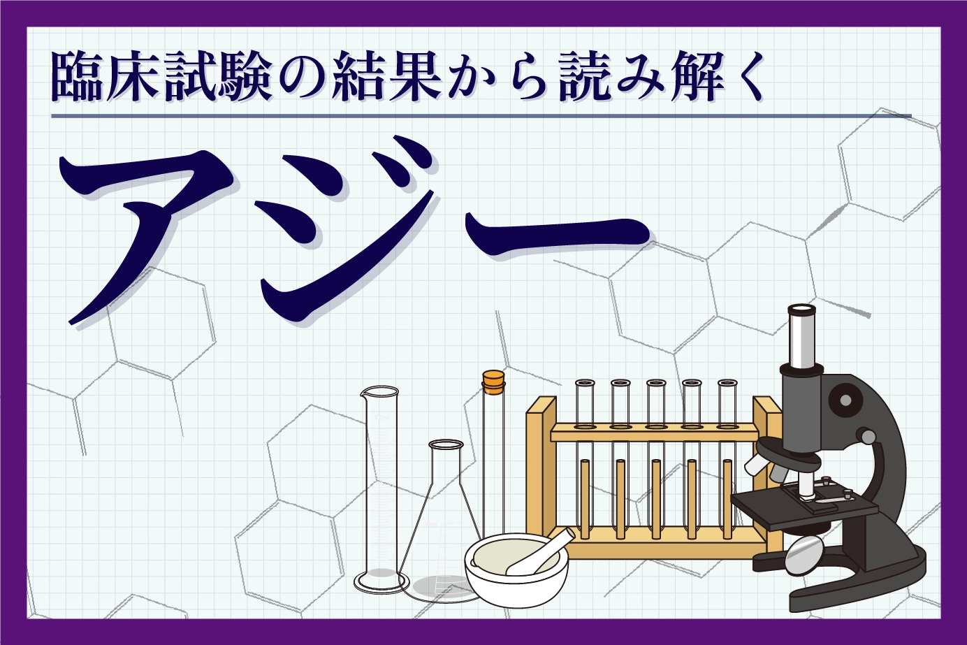 アジーだけで性病って治るの?臨床試験データをもとにわかりやすく解説