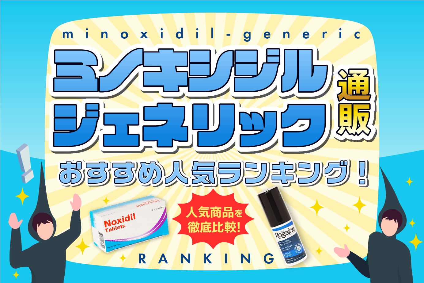 ミノキシジルジェネリックのおすすめ人気商品ランキングTOP5!比較調査