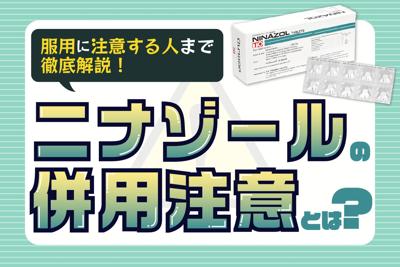 ニナゾールの併用注意とは?服用に注意が必要な人もご紹介!
