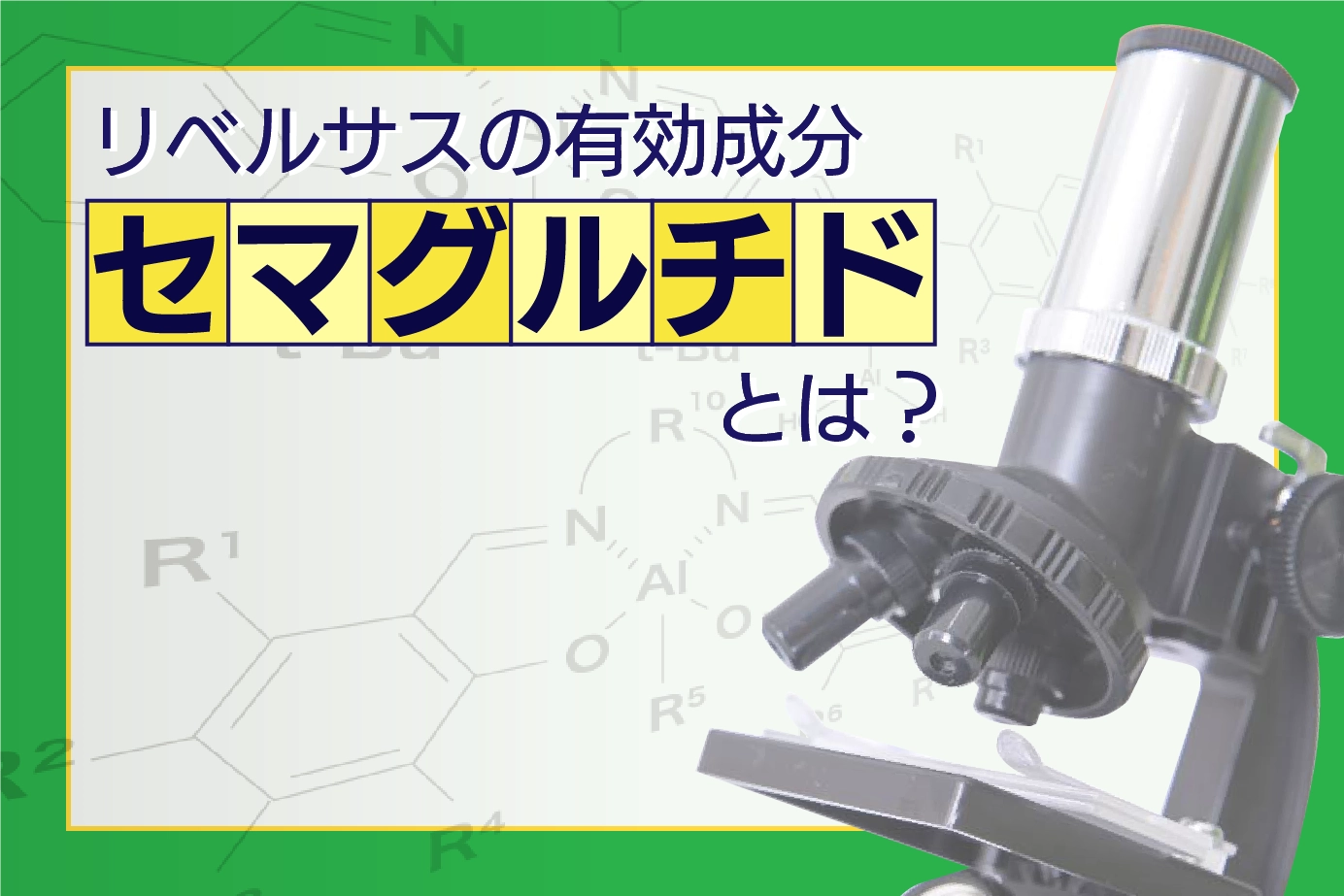 リベルサスの有効成分「セマグルチド」とは?歴史とメカニズムについて詳しく解説!