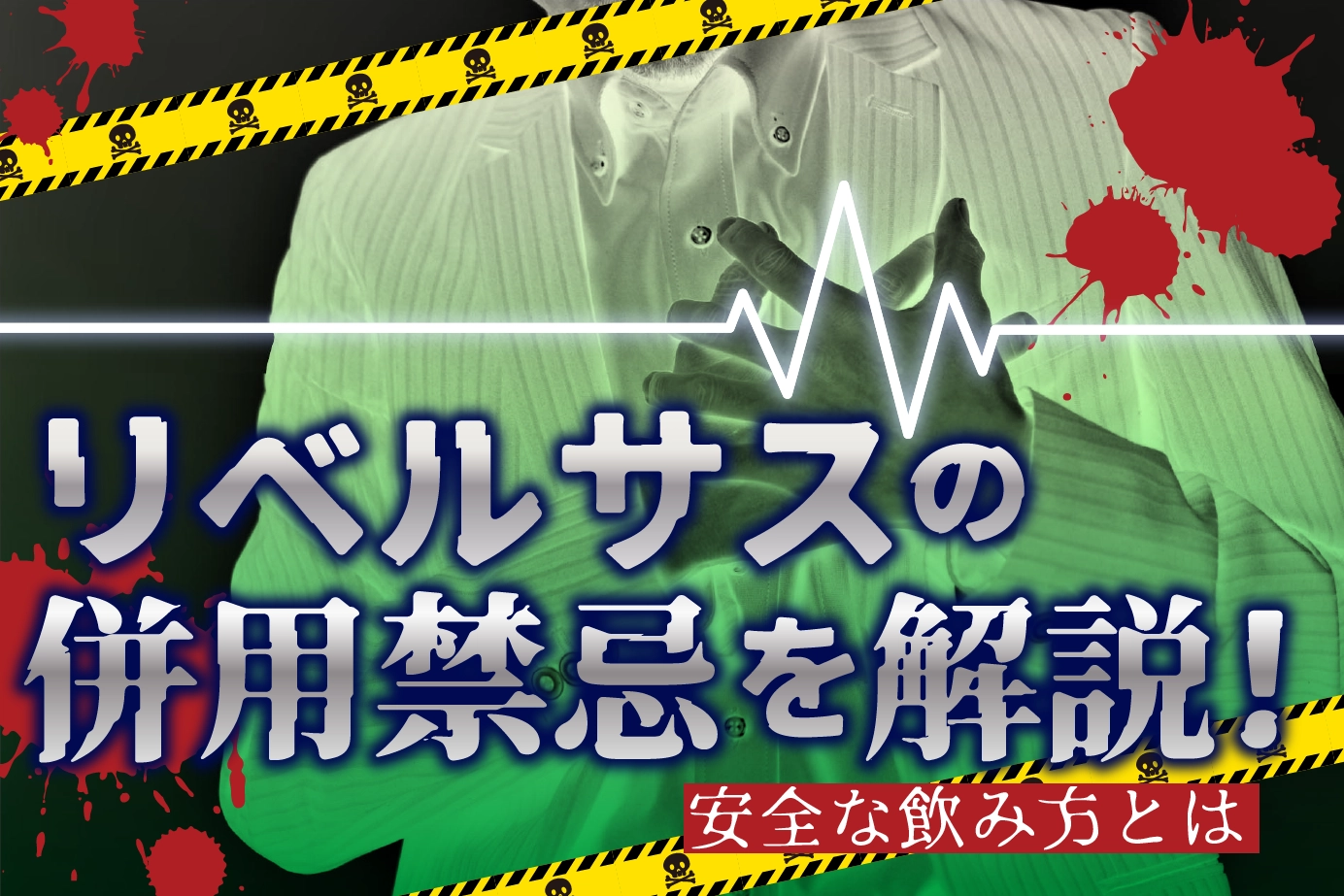 リベルサスを服用してはいけない人について詳しく解説します!