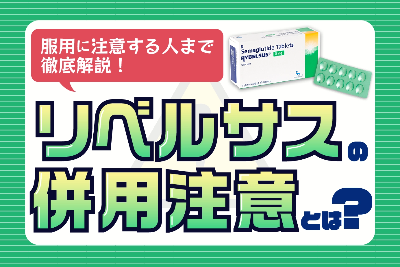 リベルサスと併用するときに注意しなければならないことについて解説します!