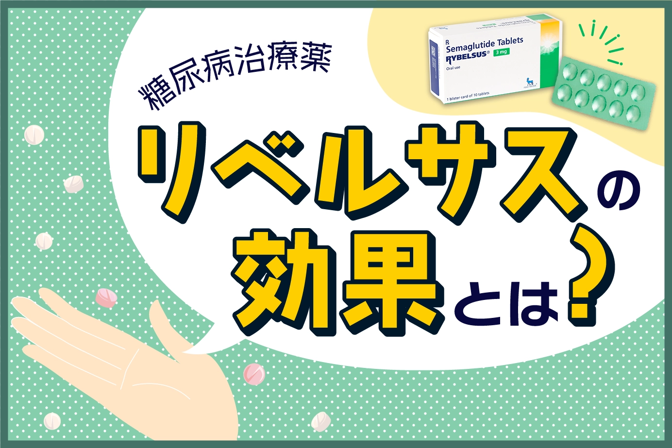 糖尿病治療薬リベルサスの効果について解説します！ダイエットにも効果的！