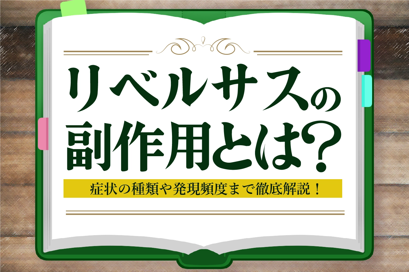 糖尿病治療薬リベルサスの副作用とは?副作用について解説します!
