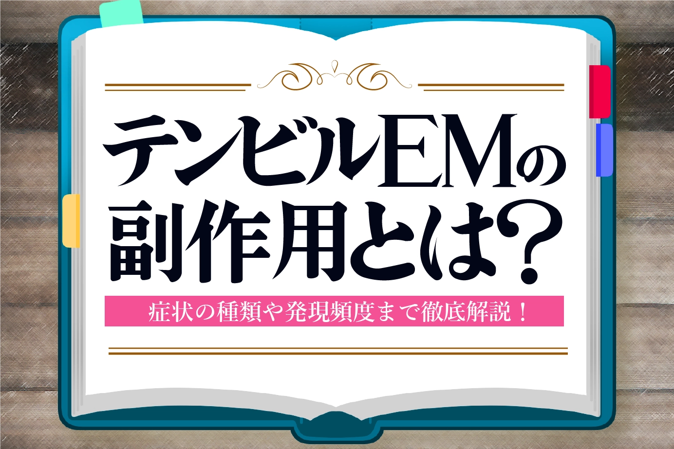 テンビルEMの副作用とは?症状の種類や発現頻度についてご紹介!