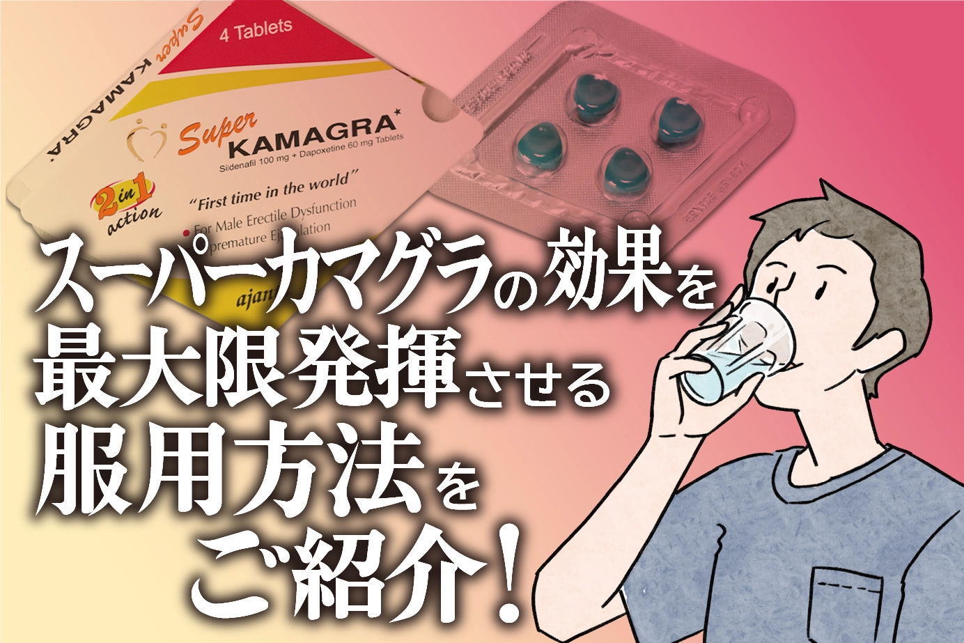 スーパーカマグラの服用方法は?効果を最大限に得るための3つのポイント!
