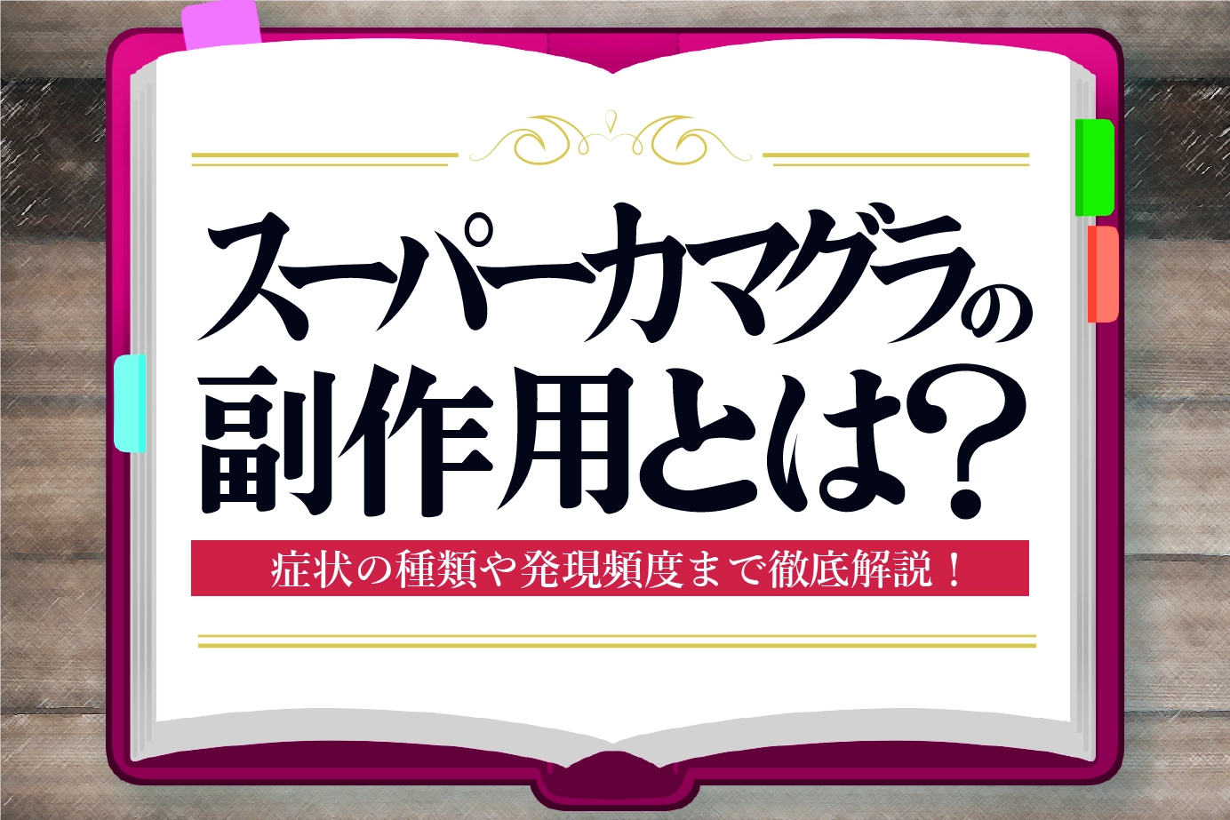 スーパーカマグラの副作用とは?症状の種類や発現頻度についてご紹介!
