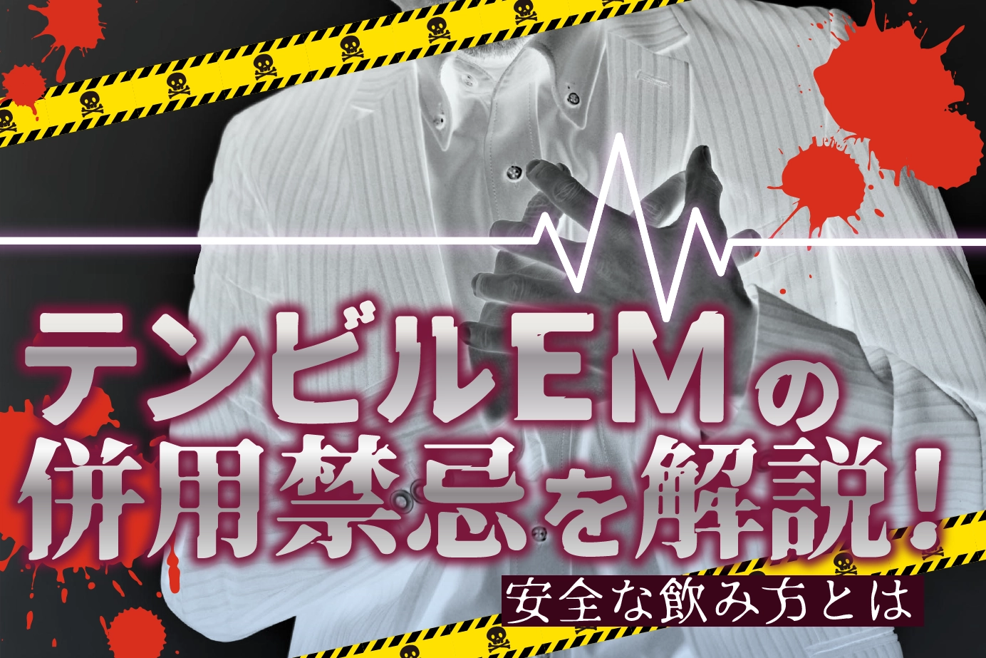 テンビルEMの併用禁忌とは?服用してはいけない人もご紹介!