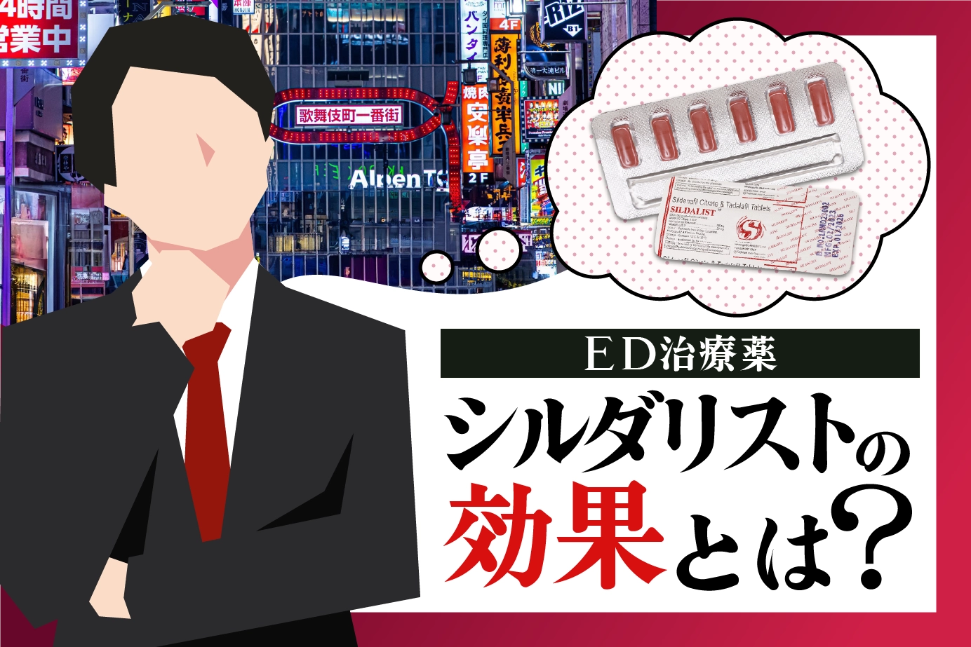 シルダリストの効果とは？ED発症のメカニズムも紹介！