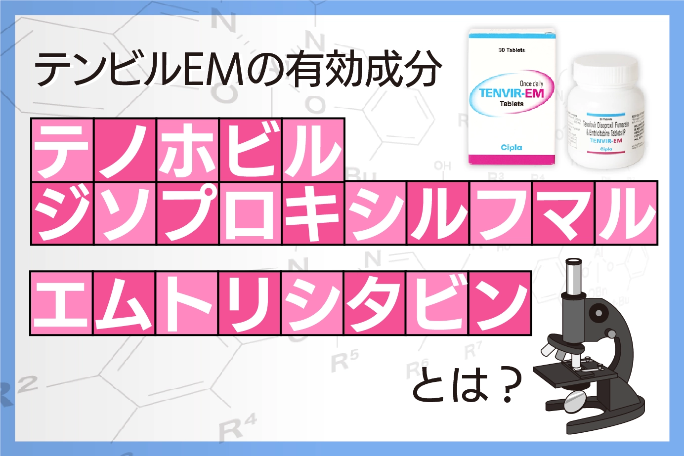 テンビルEMの有効成分について