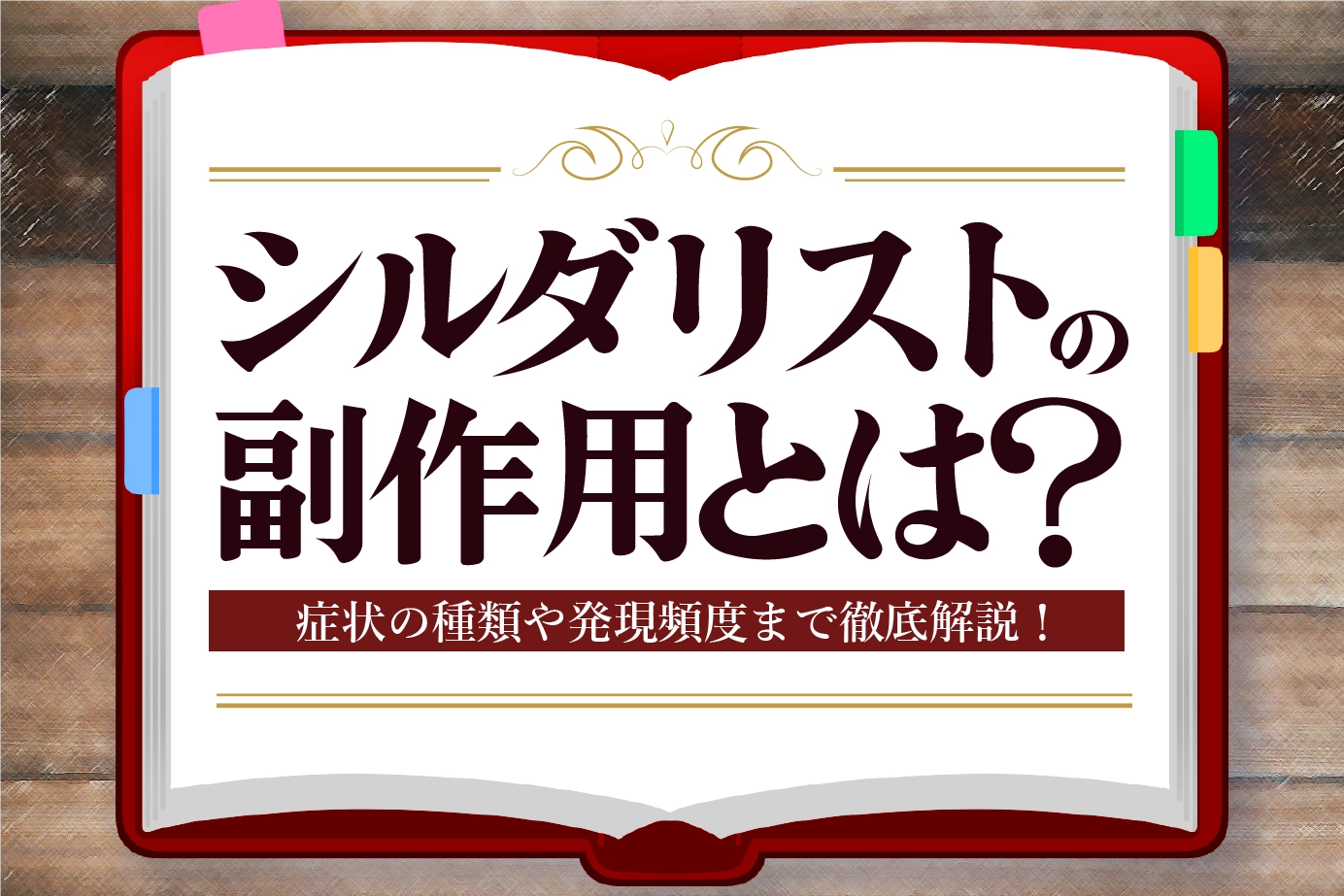 シルダリストの副作用とは?症状の種類や発現頻度についてご紹介!