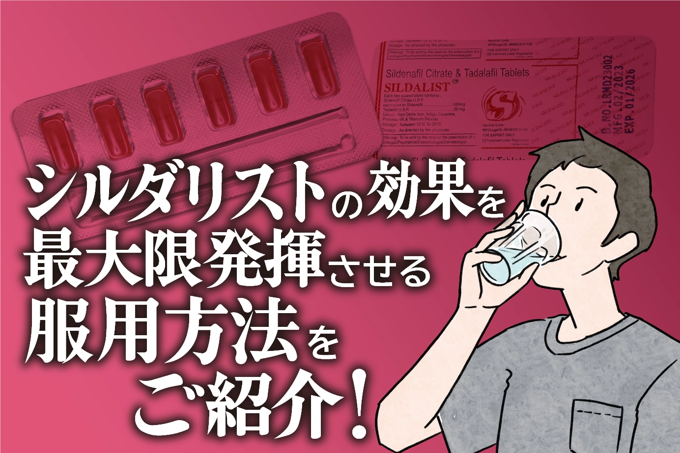 シルダリストの服用方法と注意点について