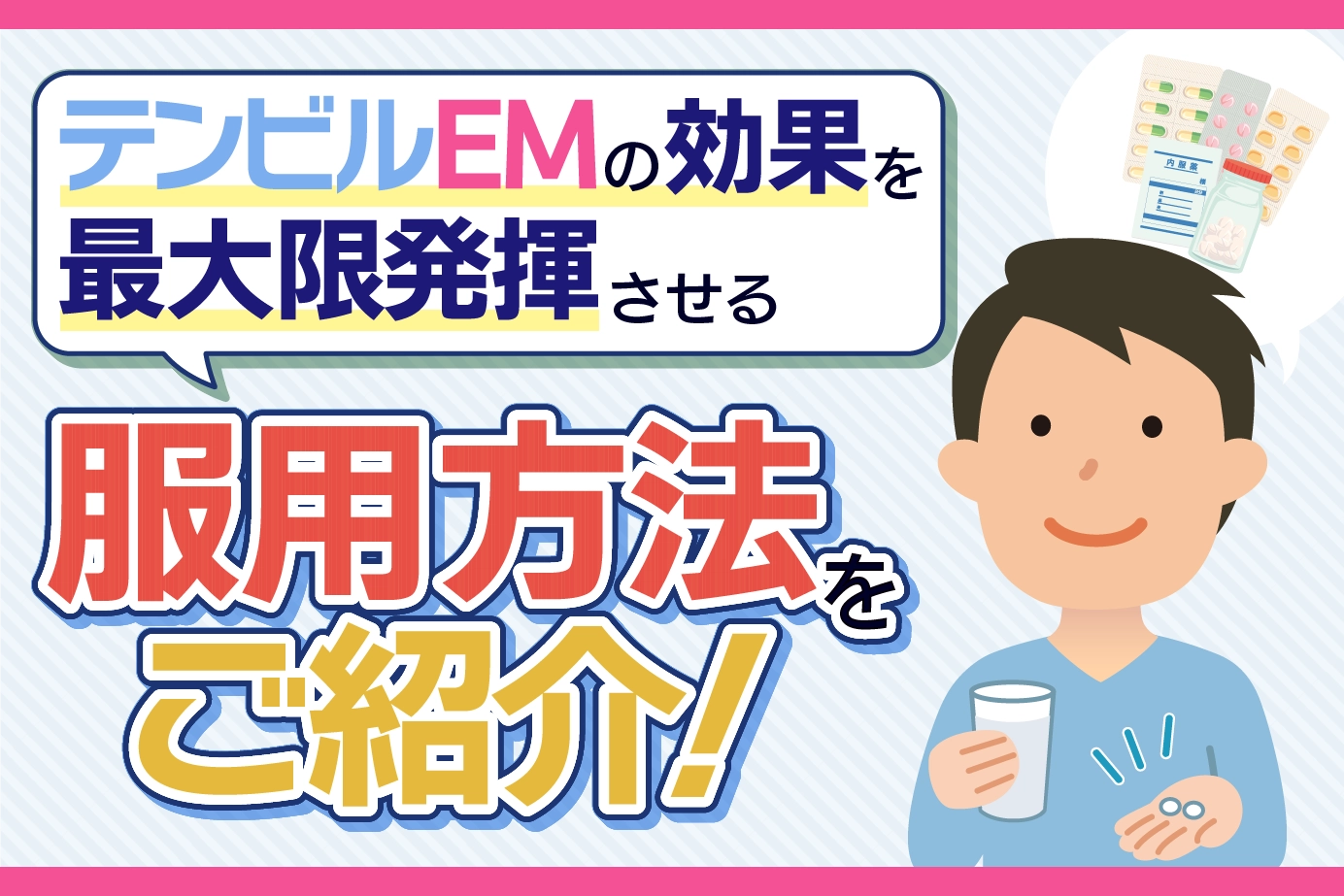 テンビルEMの服用方法は?効果を最大限に得るためのポイント!