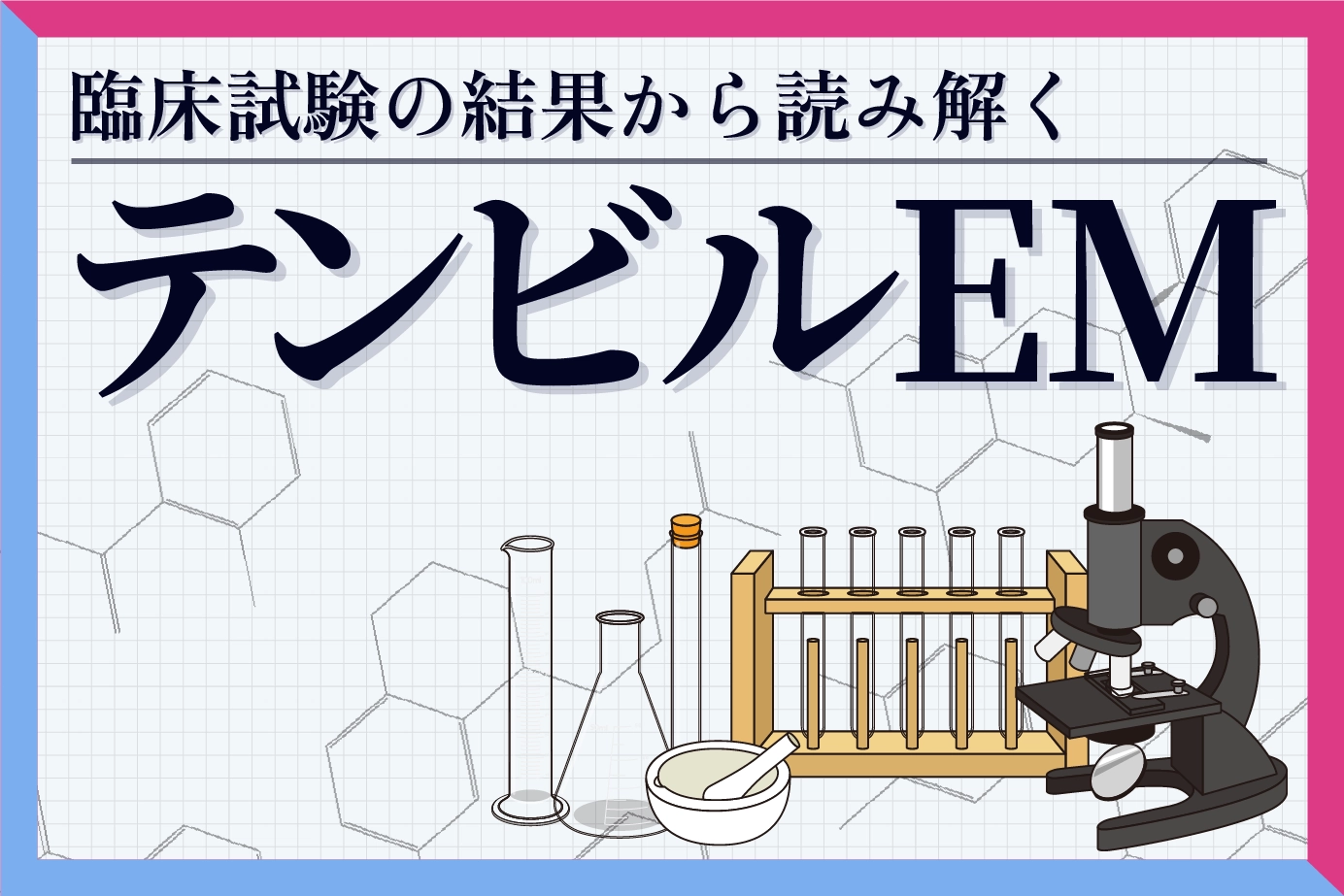 臨床試験の結果から読み解くテンビルEMの有用性について