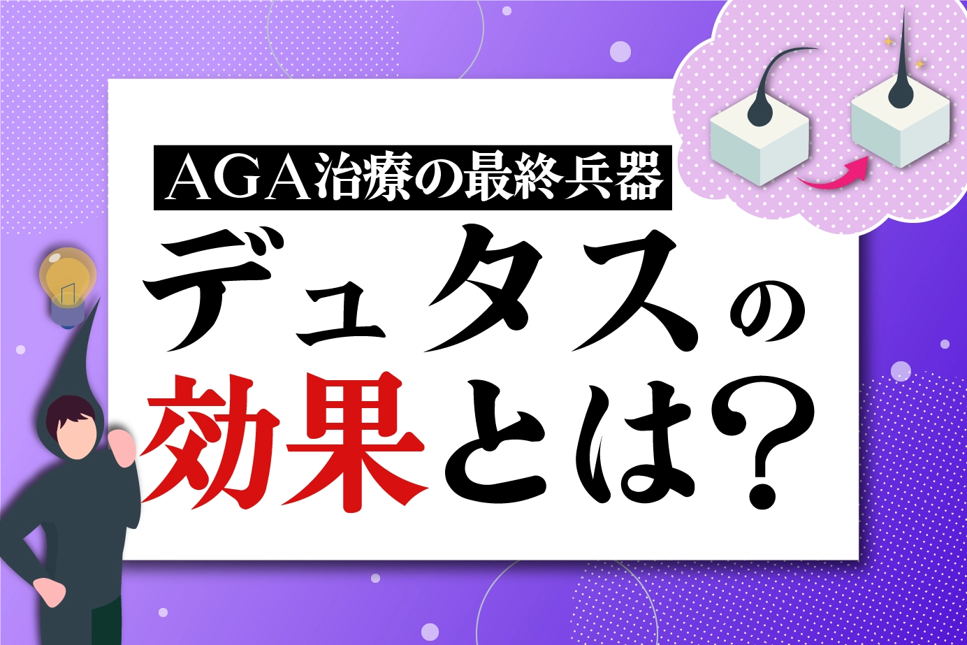 デュタスの効果とは?AGA発症のメカニズムも紹介!