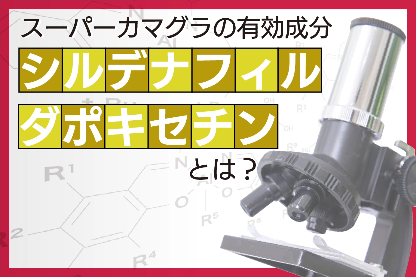 スーパーカマグラの有効成分について