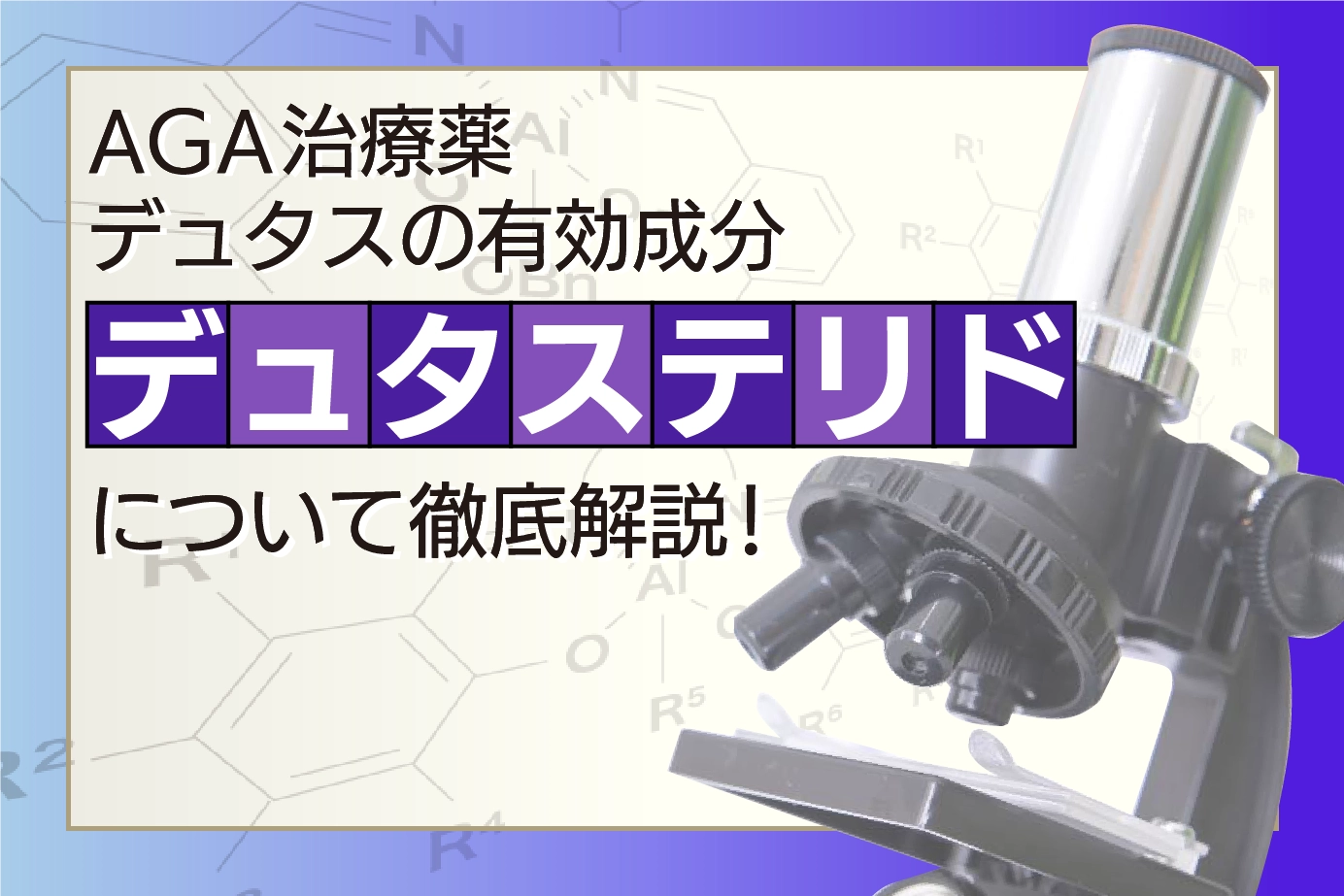 デュタスの有効成分デュタステリドについて