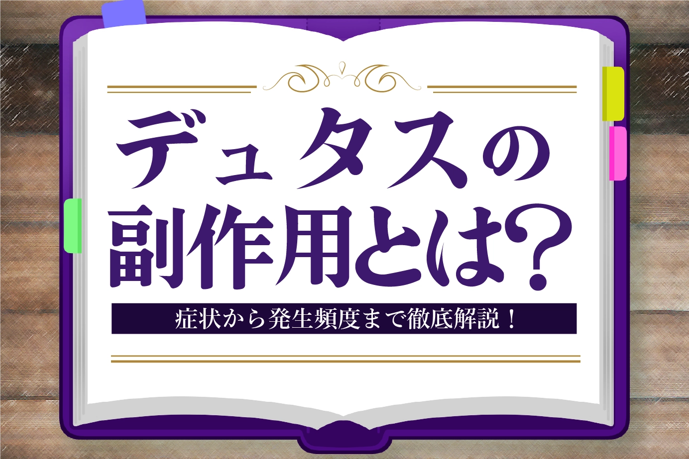 デュタスの副作用とは?症状の種類や発現頻度についてご紹介!