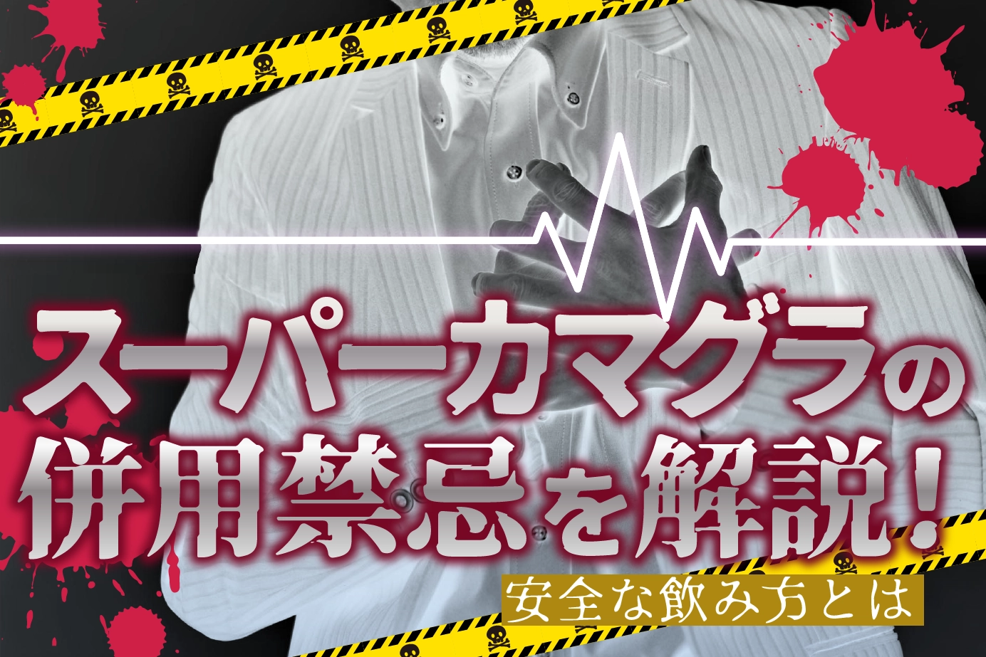 スーパーカマグラの危険な飲み合わせ!併用禁忌と服用した際の対処法を紹介!