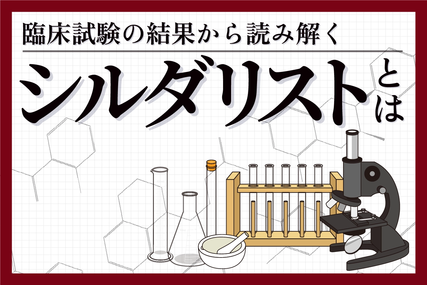 臨床試験の結果から読み解くシルダリストの有用性について
