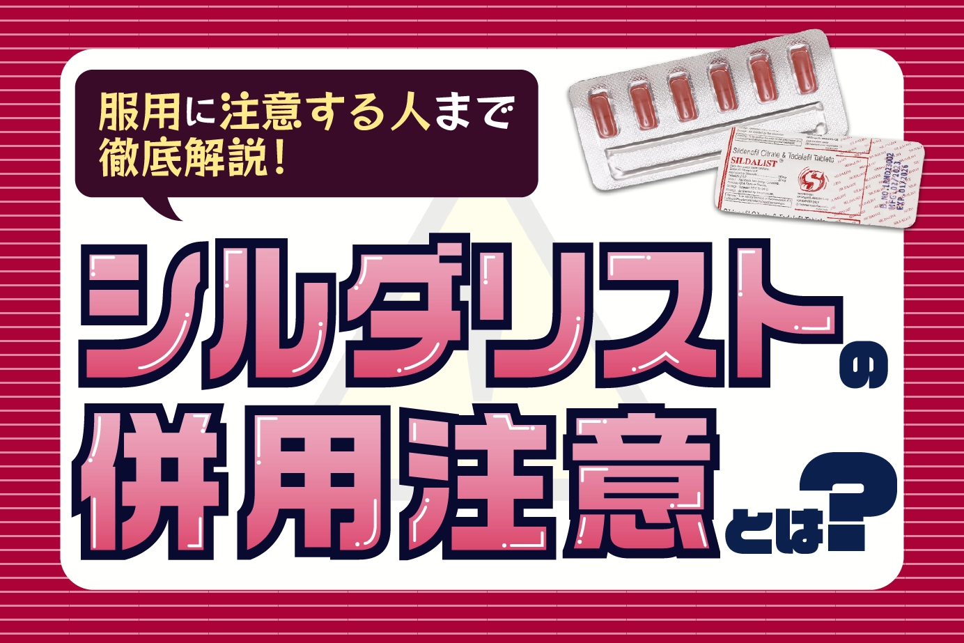 シルダリストの併用注意とは？服用に注意すべき人もご紹介！