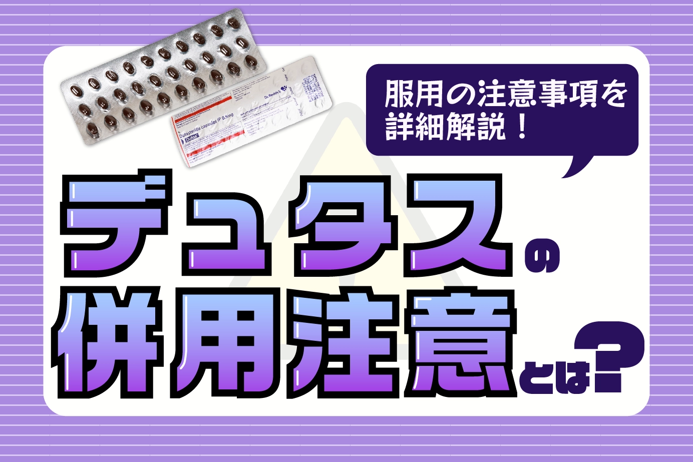 デュタスの併用注意とは?使用に注意が必要な人についてもご紹介!