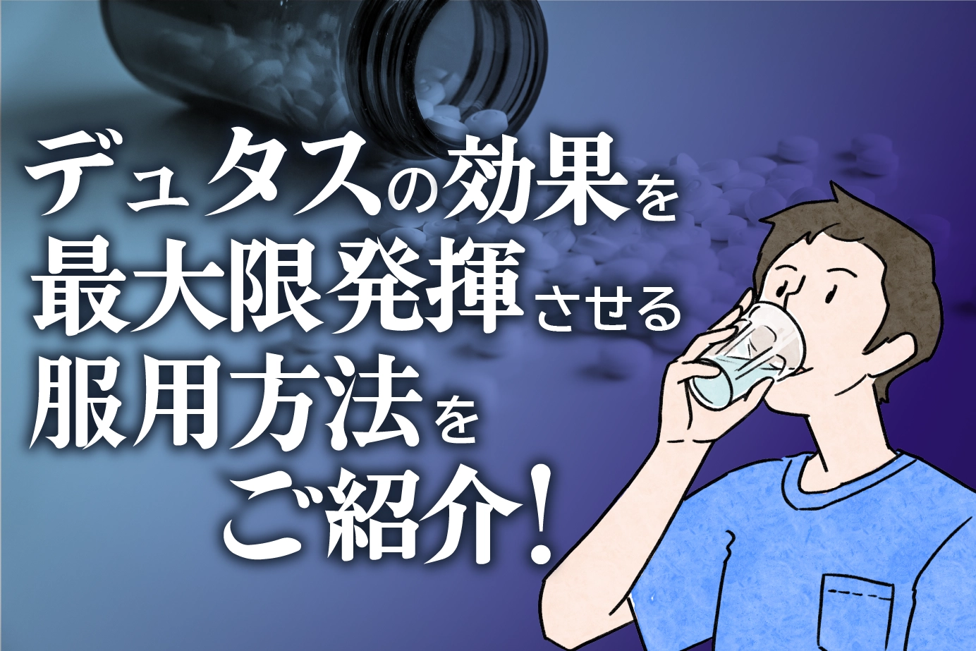 デュタスの服用方法は?効果を最大限に得るためのポイント!