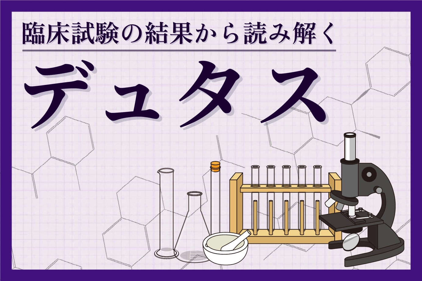 臨床試験の結果から読み解くデュタスの有用性について