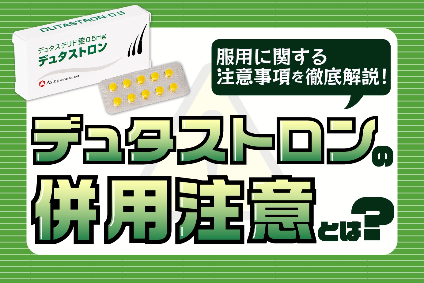 デュタストロンの併用注意とは?使用に注意が必要な人についてもご紹介!