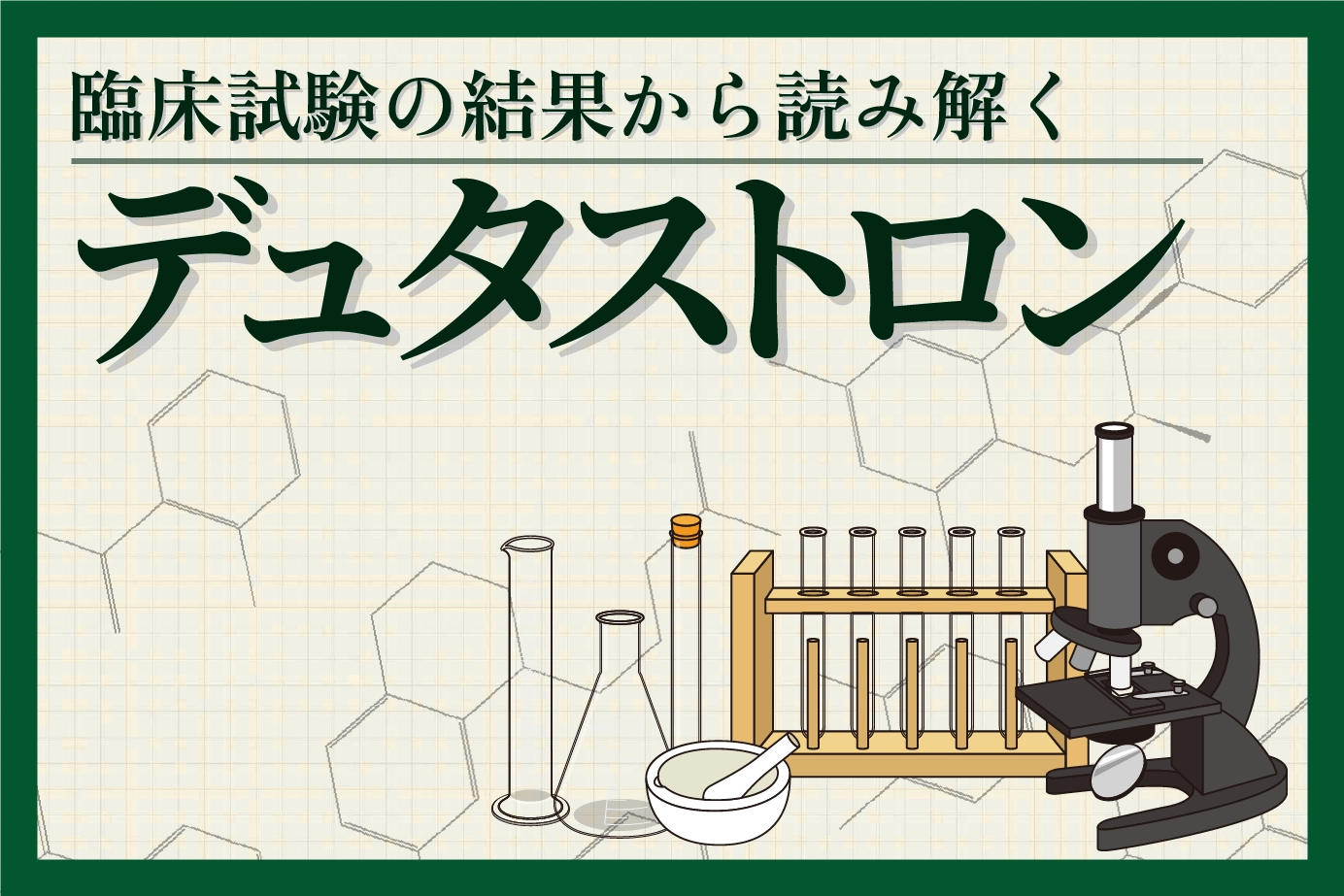 臨床試験の結果から読み解くデュタストロンの有用性について