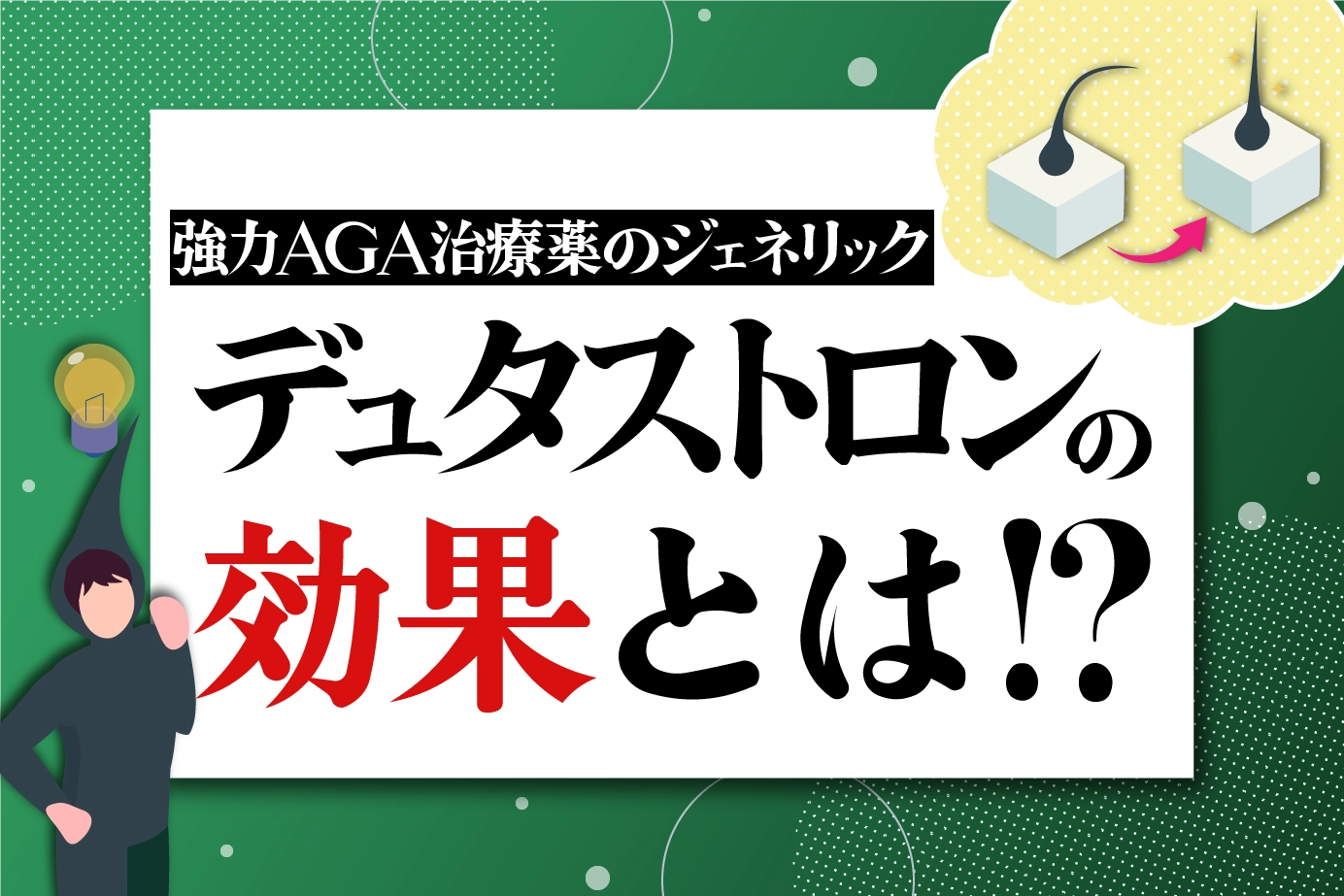 デュタストロンの効果とは?AGA発症のメカニズムも紹介!