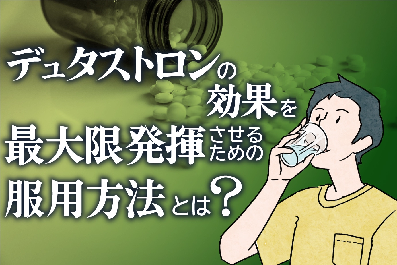 デュタストロンの服用方法は?効果を最大限に得るためのポイント!
