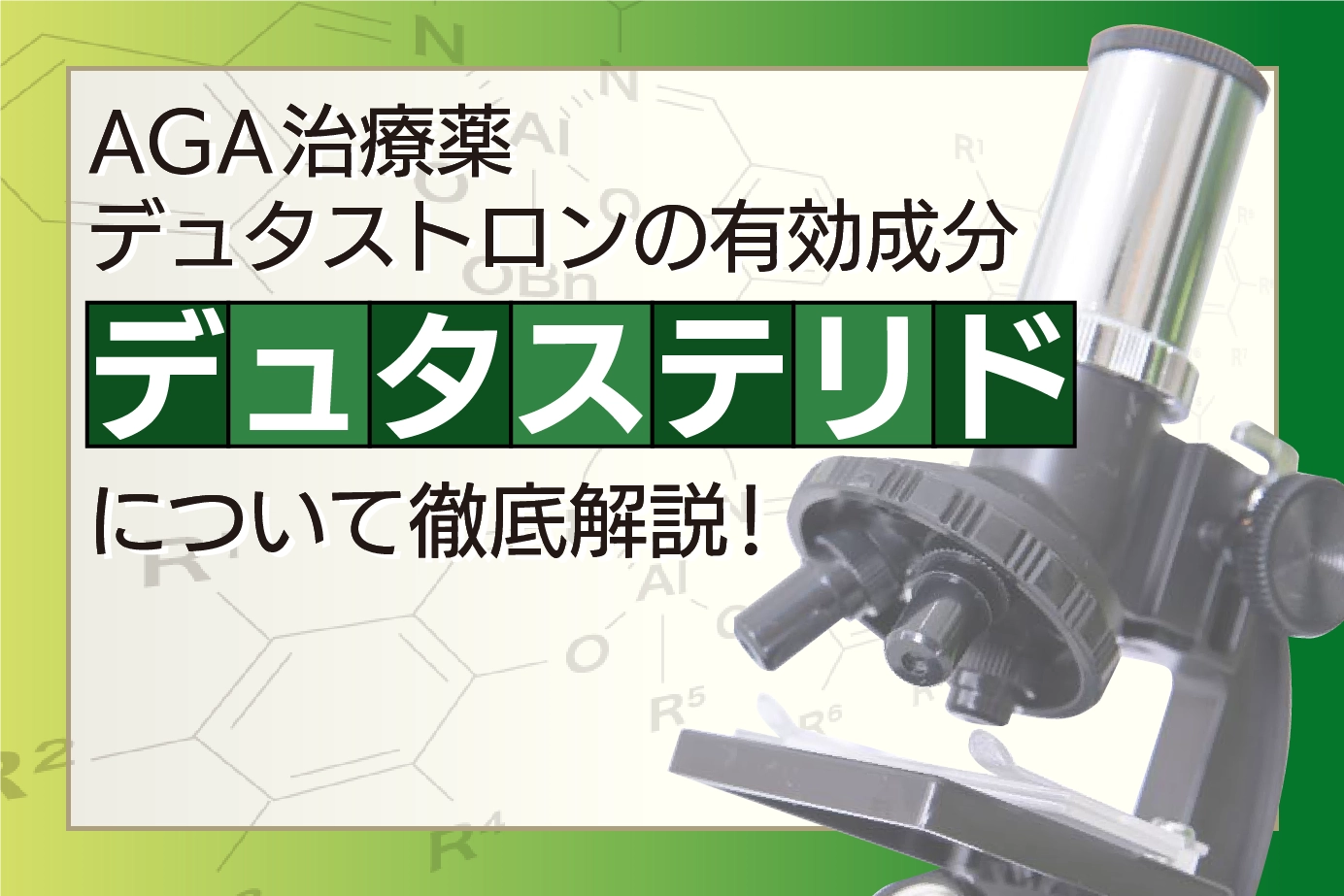 デュタストロンの有効成分デュタステリドについて