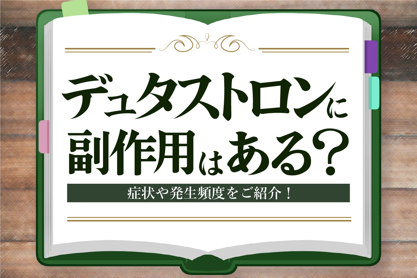 デュタストロンの副作用とは?症状の種類や発現頻度についてご紹介!