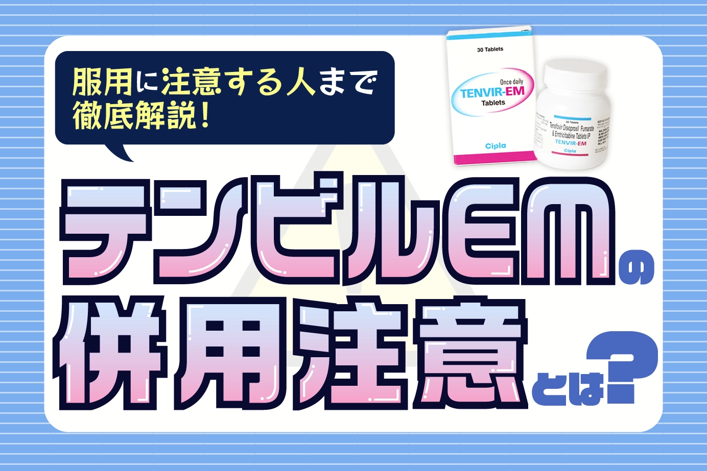 テンビルEMの併用注意とは?使用に注意が必要な人についてもご紹介!