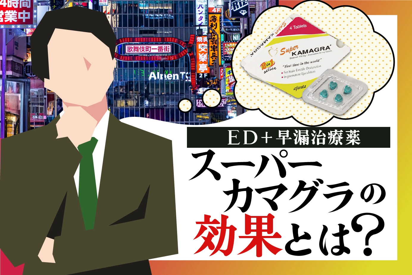 スーパーカマグラの効果とは?EDのメカニズムも解説!