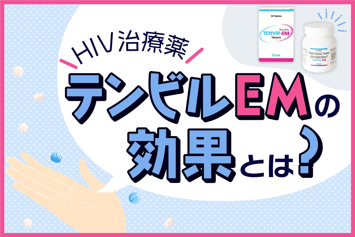 テンビルEMの効果とは?AIDS発症のメカニズムも紹介!