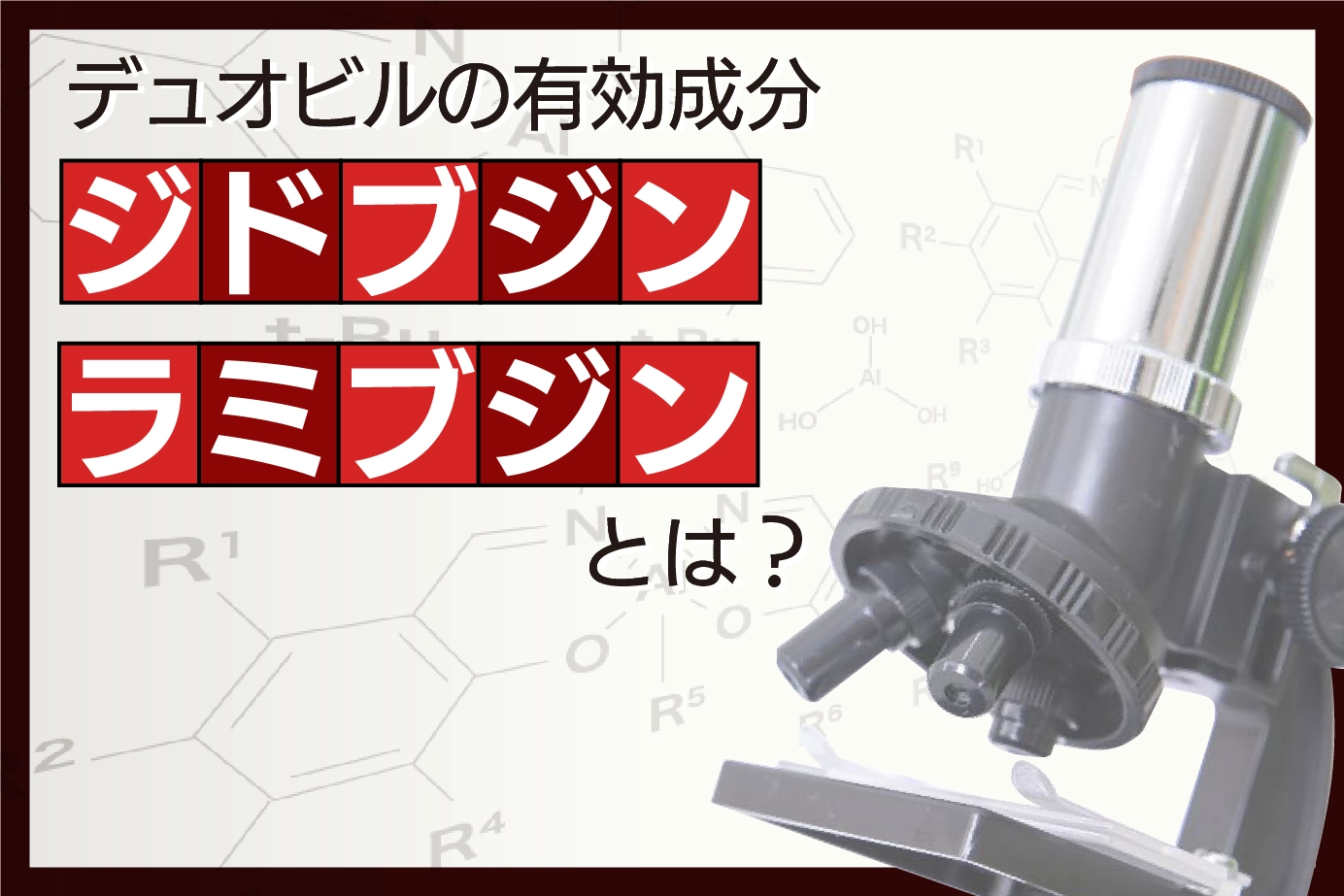 デュオビルの有効成分について
