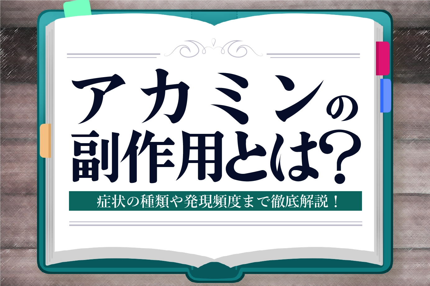 アカミンの副作用とは?主な症状や発現頻度を詳しく解説!
