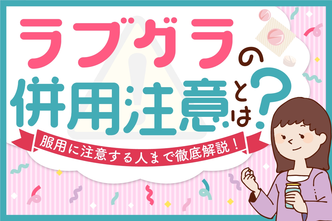 ラブグラとの併用に注意するべきお薬は?理由も詳しく解説