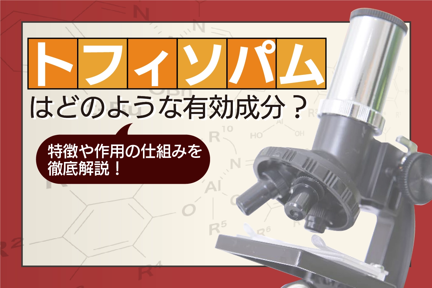 トフィソパムはどのような有効成分?特徴や作用の仕組みを徹底解説!