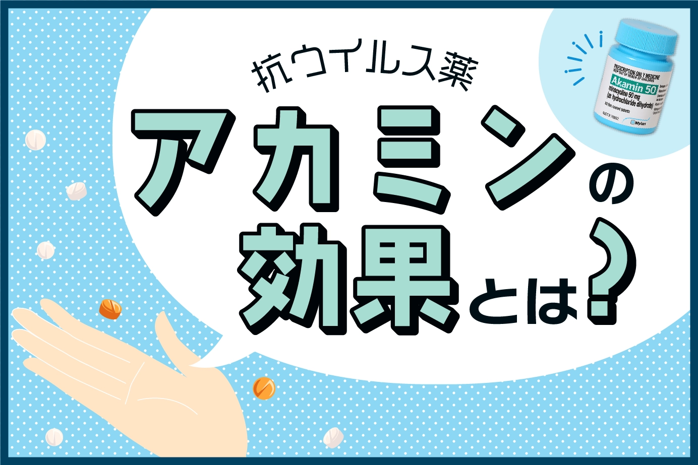 代表的な抗菌薬「アカミン」の効果とは?