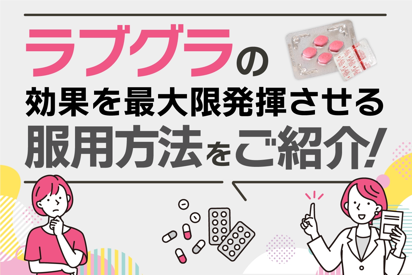 ラブグラの飲み方(服用方法)を解説!飲むタイミング・摂取量・服用時の注意点を解説