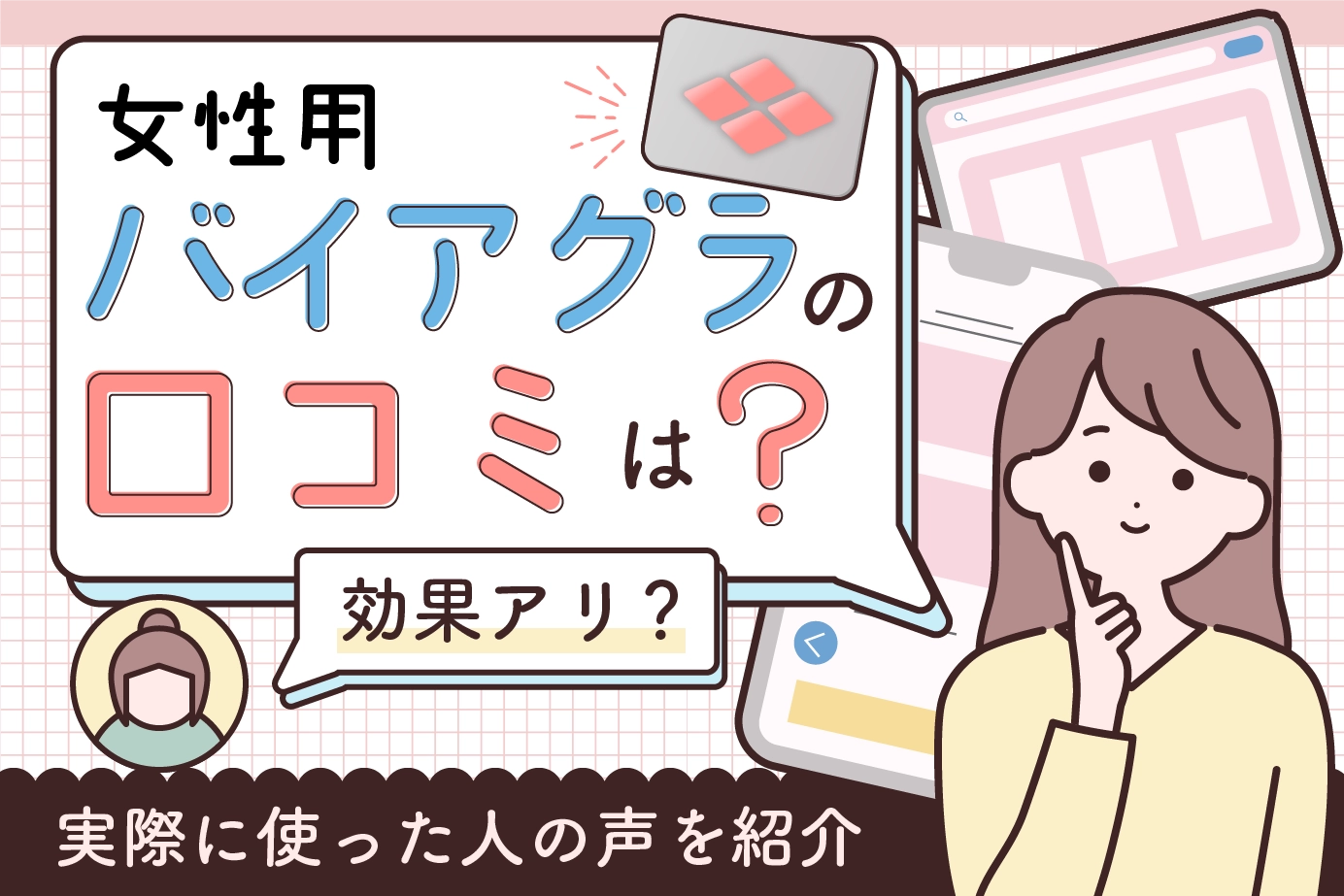 女性用バイアグラの口コミは?効果アリ?実際に使った人の声を紹介