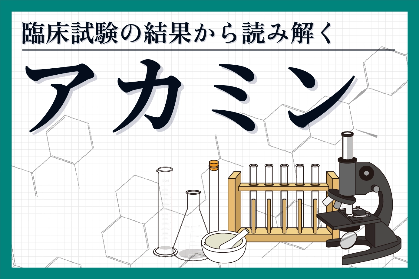 臨床試験の結果から読み解く「アカミン」